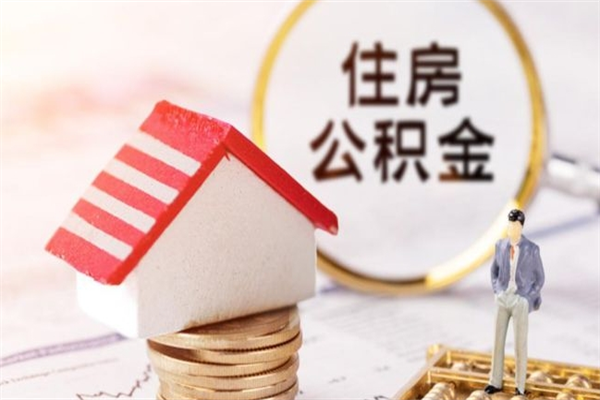 屯昌离开公积金一次性取（公积金离职一次性提取）
