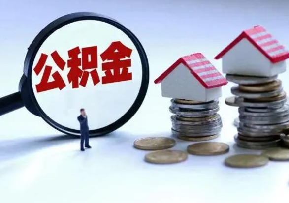 屯昌辞职公积金取费用是多少（辞职取住房公积金手续）